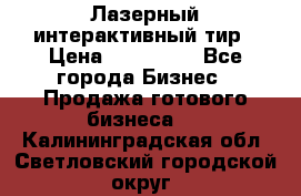 Лазерный интерактивный тир › Цена ­ 350 000 - Все города Бизнес » Продажа готового бизнеса   . Калининградская обл.,Светловский городской округ 